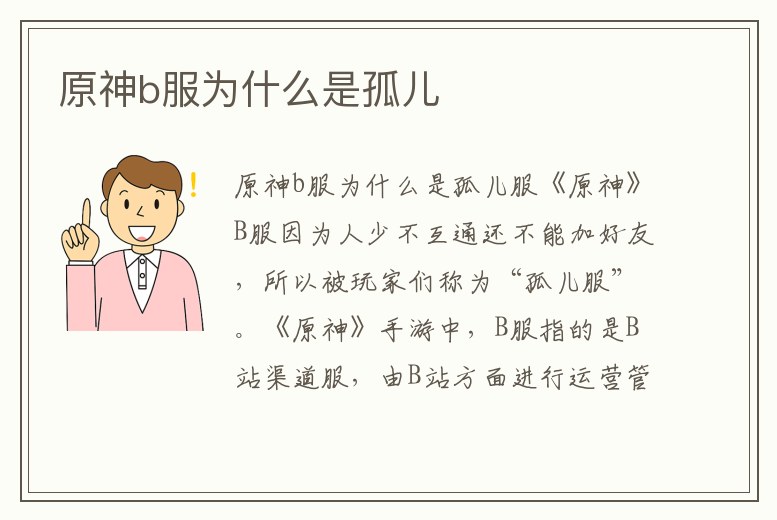 原神b服為什么是孤兒