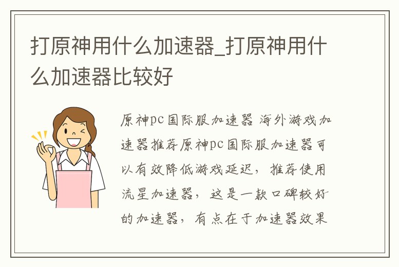 打原神用什么加速器_打原神用什么加速器比較好