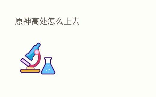 原神高處怎么上去