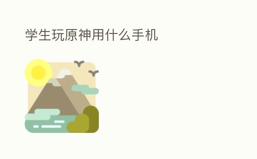 學生玩原神用什么手機