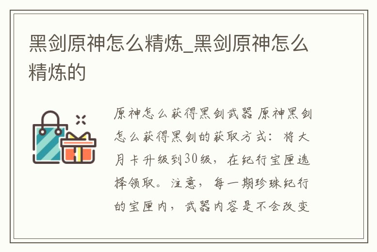 黑劍原神怎么精煉_黑劍原神怎么精煉的