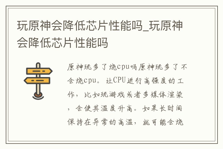 玩原神會降低芯片性能嗎_玩原神會降低芯片性能嗎