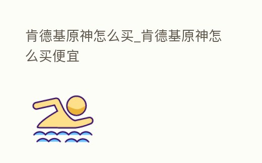 肯德基原神怎么買_肯德基原神怎么買便宜