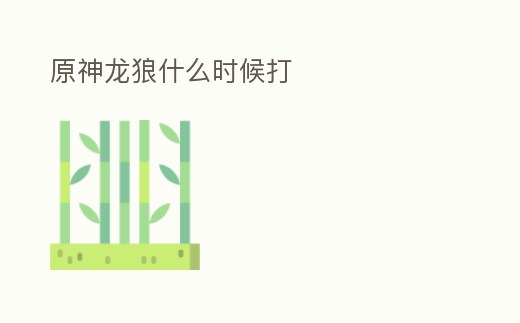 原神龍狼什么時候打