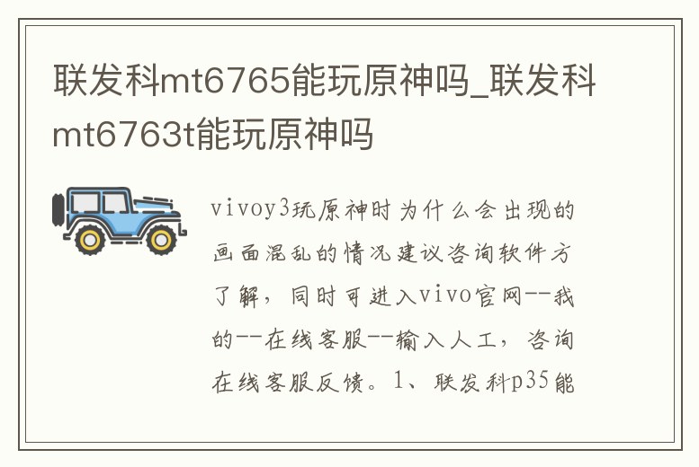 聯(lián)發(fā)科mt6765能玩原神嗎_聯(lián)發(fā)科mt6763t能玩原神嗎