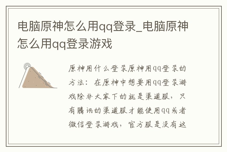 電腦原神怎么用qq登錄_電腦原神怎么用qq登錄游戲