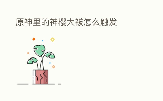 原神里的神櫻大祓怎么觸發