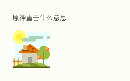 原神重?fù)羰裁匆馑?></p><h2>原神角色重?fù)粼趺创虺?/h2><p>原神角色重?fù)艟褪情L按普通攻擊鍵。原神重?fù)艏记晒ヂ裕裰械闹負(fù)艨梢酝ㄟ^長按普通攻擊鍵來打出,一般來說重?fù)糁饕m用于法師系列角色,重?fù)羰撬衅展χ谐颂鈧ψ罡叩模婕铱梢酝ㄟ^升級天賦來增加普攻傷害系數(shù)。重。</p><h2>1、《原神》重?fù)羲闫胀ü魡?/h2><p>原神中重?fù)羰怯螒蛑腥宋锝巧胀ü糸L按蓄力鍵的攻擊,是普通攻擊的進(jìn)階版,其輸出強(qiáng)度更高,爆發(fā)更強(qiáng),可以創(chuàng)造出數(shù)倍的輸出收益。在《原神》中,技能傷害有3個(gè)重要因素:自身的等級,裝備的等級,以及圣遺物的攻擊力。</p><h2>2、原神重?fù)羲闫胀ü魡?原神重?fù)羰遣皇撬闫胀ü?/h2><p>在原神游戲中重?fù)羰侨宋锝巧胀ü糸L按蓄力鍵的攻擊,重?fù)羰瞧胀ü舻倪M(jìn)階版,其輸出強(qiáng)度更高,爆發(fā)更強(qiáng),可以創(chuàng)造出數(shù)倍的輸出收益。</p><h2>3、原神重?fù)粼趺创虺鰜?/h2><p>《原神》中的重?fù)艨梢酝ㄟ^長按普通攻擊鍵來打出。玩家使用重?fù)舻臅r(shí)候可以直接長安普攻,PC版的話就是按住鼠標(biāo)左鍵。 之后就能看見重?fù)魩淼母哳~傷害了,每個(gè)角色的普攻也是不一樣的。一般來說重?fù)糁饕m用于法師系列角色。</p><h2>4、原神重?fù)艨梢詿o屬性破盾么</h2><p>不可以,原神重?fù)舨荒軣o屬性破盾。因?yàn)樵裰負(fù)羰瞧胀ü簦哂幸欢ǖ膶傩裕ㄈ绻阌醒b備屬性攻擊增強(qiáng)的武器,那么原神重?fù)粢矔艿郊映桑鵁o屬性破盾是對抗有屬性的攻擊的特殊技能,原神重?fù)舨荒艿挚篃o屬性破盾。</p><h2>5、原神角色背對怪物重?fù)粼趺崔k</h2><p>玩家使用重?fù)舻臅r(shí)候可以直接長安普攻,PC版的話就是按住鼠標(biāo)左鍵。之后就能看見重?fù)魩淼母哳~傷害了,每個(gè)角色的普攻也是不一樣的。使用普攻的時(shí)候回消耗自己的一半體力,所以大家在打boss的時(shí)候要確保自己的體力。</p><h2>6、《原神》基礎(chǔ)攻擊力是什么意思</h2><p>《原神》基礎(chǔ)攻擊力是角色自身攻擊力加上武器攻擊力。不同角色的普通攻擊動作各不相同,普攻可以觸發(fā)暴擊,會顯示傷害數(shù)字。除了鼠標(biāo)連續(xù)左鍵的輕攻擊,長按左鍵便可釋放重?fù)簟T趯?shí)戰(zhàn)中,重?fù)舻淖饔靡笥谳p攻擊。因?yàn)椴糠纸巧?/p><h2>7、原神超激化重?fù)粲杏脝?/h2><p>重?fù)羰菃为?dú)元素附著,因此,重?fù)羰强梢韵孪鲁缘匠せ?/p><h2>8、原神重?fù)粝聛頃绬?/h2><p>原始中只有在體力耗盡墜落時(shí)才會造成傷害,重?fù)舴炊梢砸?guī)避因此而造成的傷害。《原神》是由上海米哈游網(wǎng)絡(luò)科技股份有限公司制作發(fā)行的一款開放世界冒險(xiǎn)游戲,于2017年1月底立項(xiàng),原初測試于2019年6月21日開啟,再臨測試于2020年3。</p><h2>9、原神手機(jī)怎么連續(xù)重?fù)?/h2><p>原神手機(jī)這樣連續(xù)重?fù)簦褐負(fù)粜枰捏w力值,且需要蓄力時(shí)間。原神抽簽有大兇、大吉的兩種結(jié)果,抽到的是大吉的好簽,可以實(shí)現(xiàn)連續(xù)重?fù)簟?/p><p style=