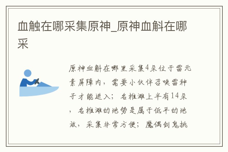 血觸在哪采集原神_原神血斛在哪采