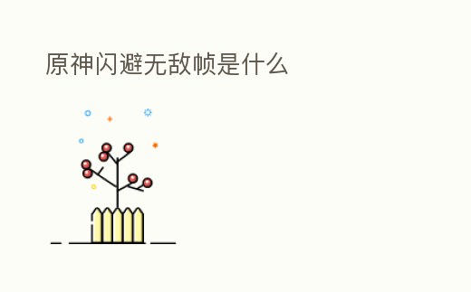 原神閃避無敵幀是什么