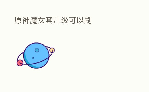 原神魔女套幾級可以刷