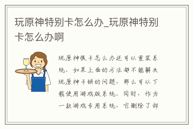 玩原神特別卡怎么辦_玩原神特別卡怎么辦啊