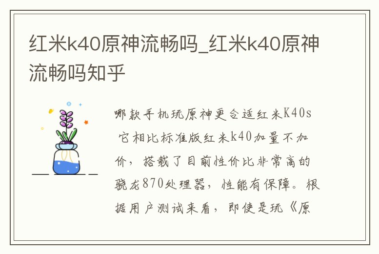 紅米k40原神流暢嗎_紅米k40原神流暢嗎知乎