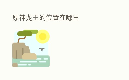 原神龍王的位置在哪里