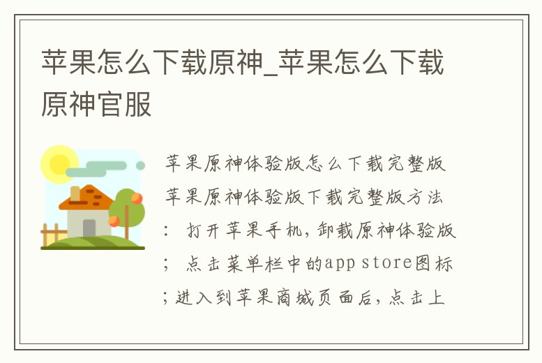 蘋果怎么下載原神_蘋果怎么下載原神官服