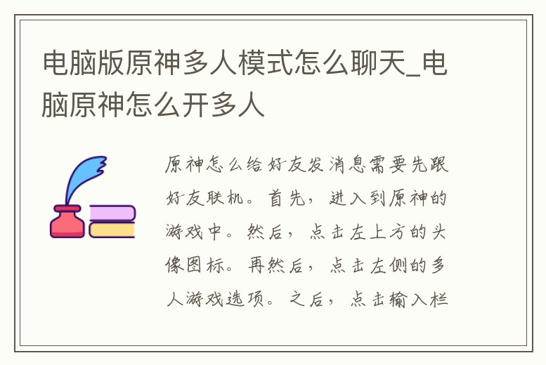 電腦版原神多人模式怎么聊天_電腦原神怎么開多人