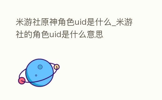 米游社原神角色uid是什么_米游社的角色uid是什么意思