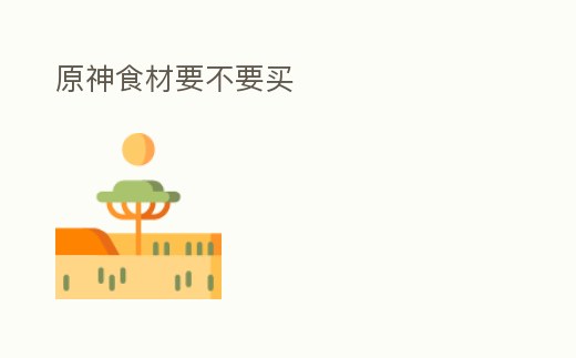 原神食材要不要買