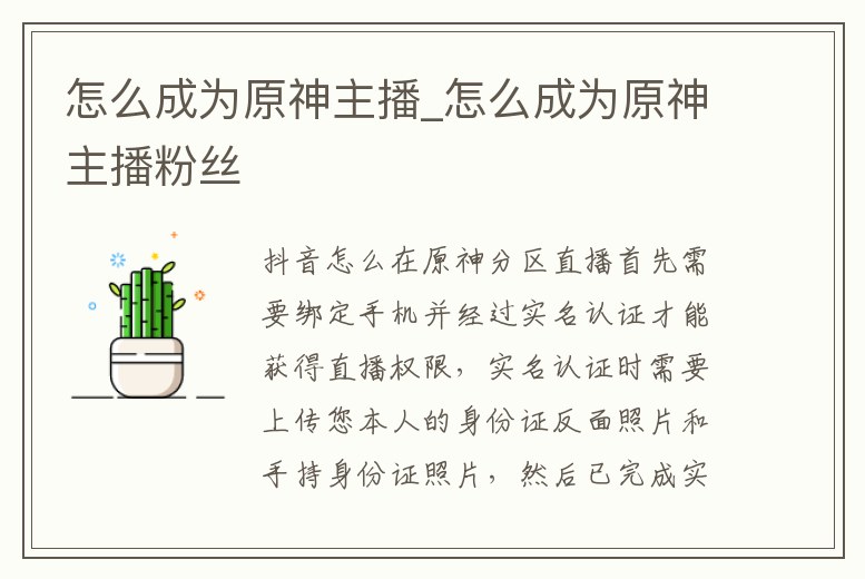 怎么成為原神主播_怎么成為原神主播粉絲