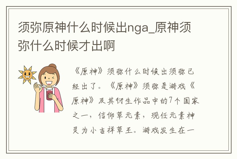 須彌原神什么時(shí)候出nga_原神須彌什么時(shí)候才出啊