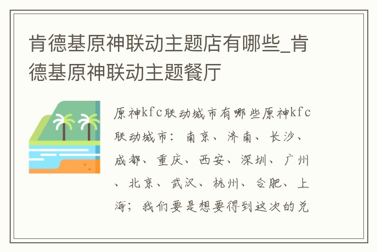 肯德基原神聯動主題店有哪些_肯德基原神聯動主題餐廳