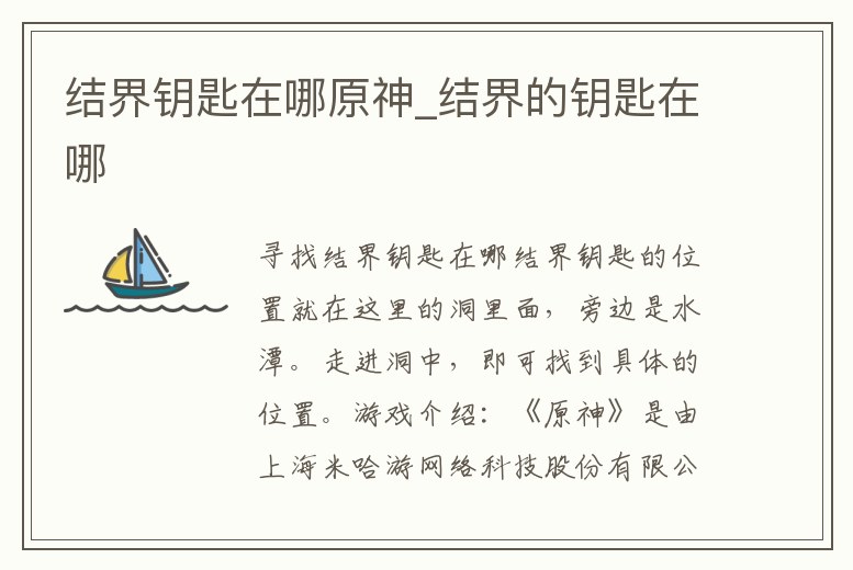 結(jié)界鑰匙在哪原神_結(jié)界的鑰匙在哪