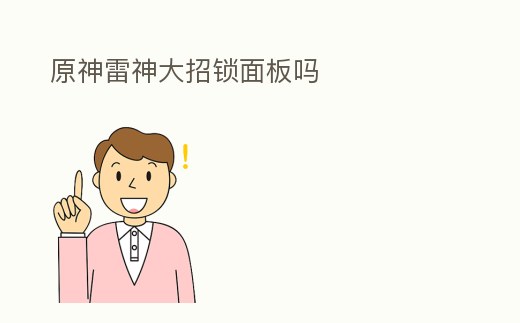 原神雷神大招鎖面板嗎