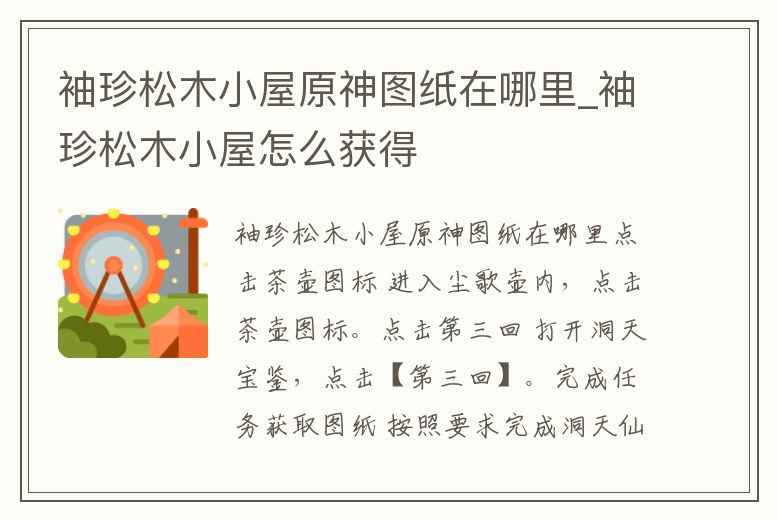 袖珍松木小屋原神圖紙在哪里_袖珍松木小屋怎么獲得