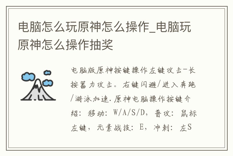 電腦怎么玩原神怎么操作_電腦玩原神怎么操作抽獎