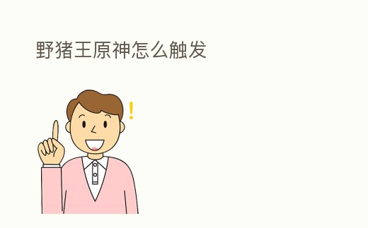 野豬王原神怎么觸發