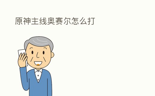 原神主線奧賽爾怎么打