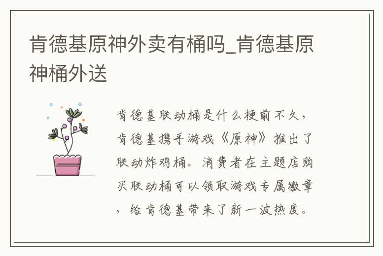 肯德基原神外賣有桶嗎_肯德基原神桶外送