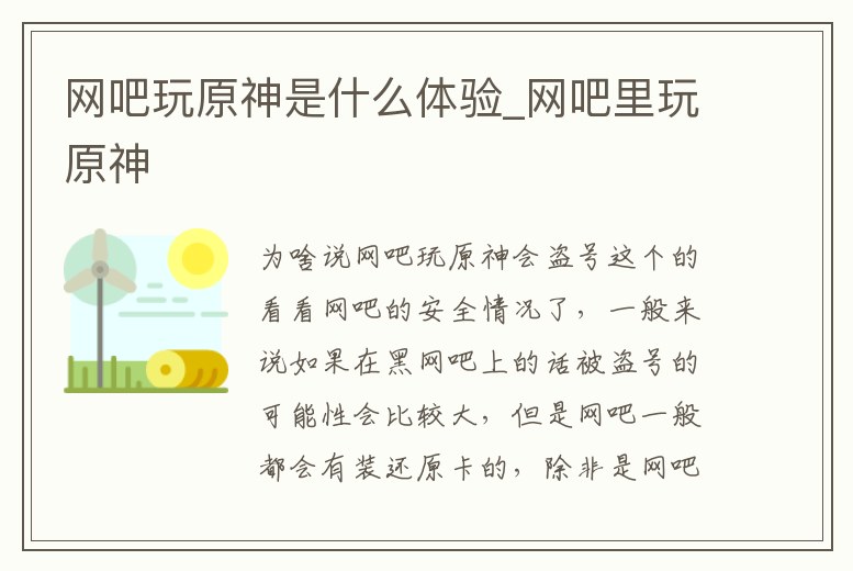 網吧玩原神是什么體驗_網吧里玩原神