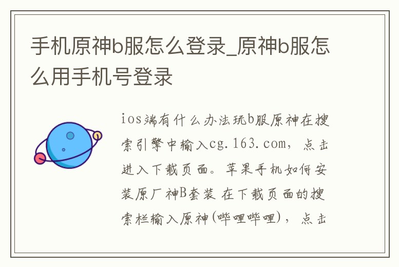 手機原神b服怎么登錄_原神b服怎么用手機號登錄