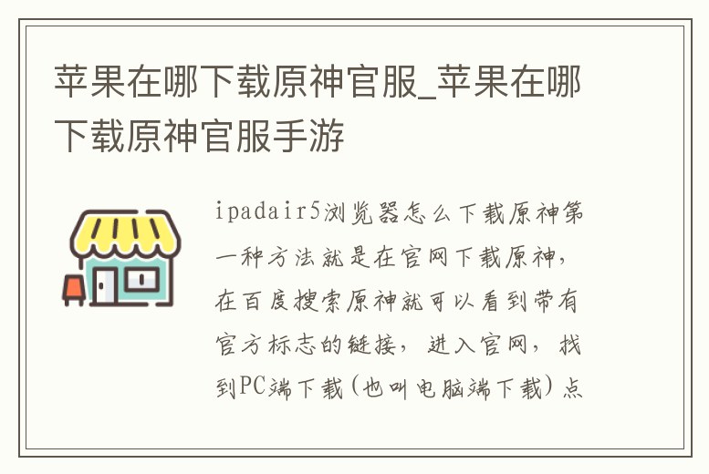 蘋果在哪下載原神官服_蘋果在哪下載原神官服手游
