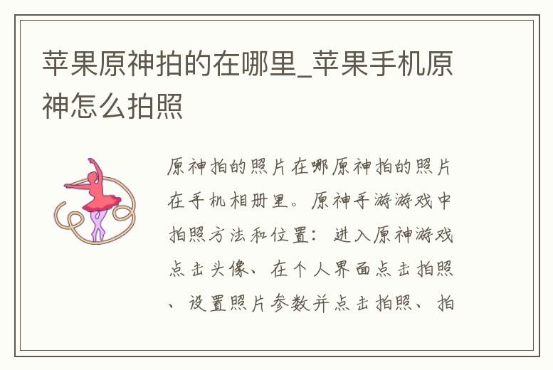 蘋果原神拍的在哪里_蘋果手機原神怎么拍照