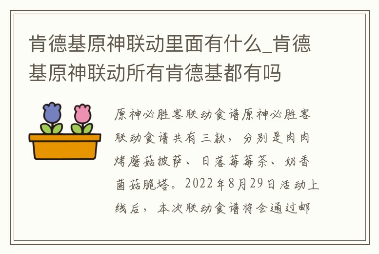 肯德基原神聯(lián)動里面有什么_肯德基原神聯(lián)動所有肯德基都有嗎