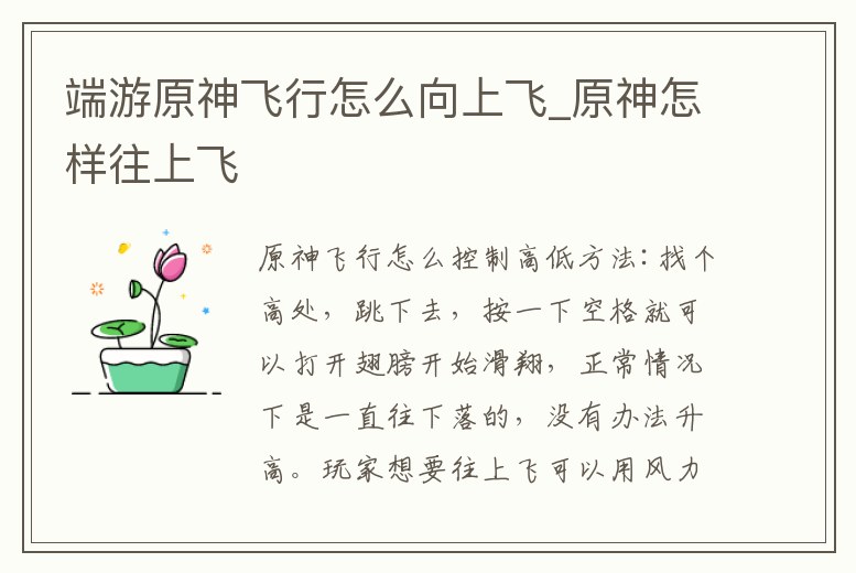 端游原神飛行怎么向上飛_原神怎樣往上飛