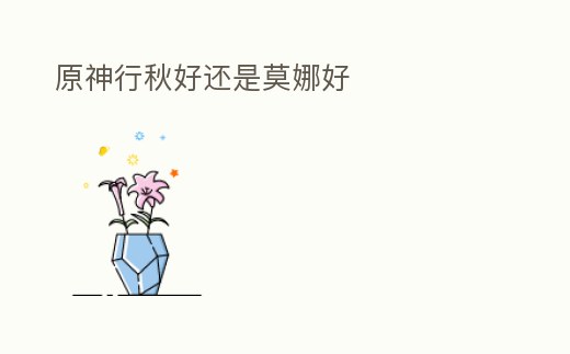 原神行秋好還是莫娜好