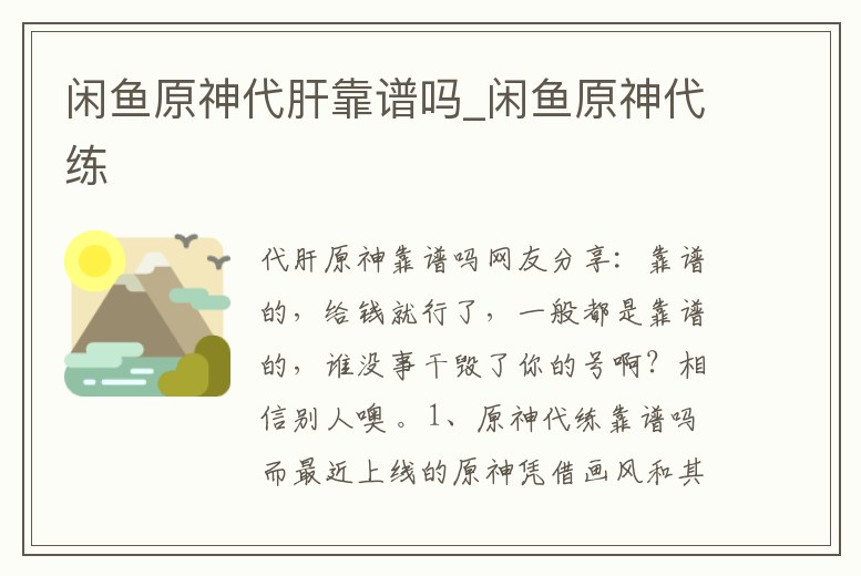 閑魚原神代肝靠譜嗎_閑魚原神代練