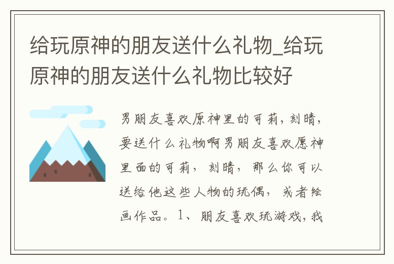 給玩原神的朋友送什么禮物_給玩原神的朋友送什么禮物比較好