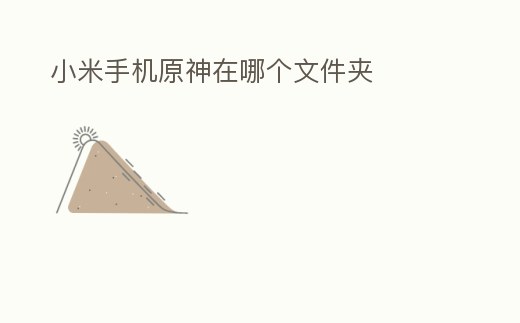 小米手機原神在哪個文件夾