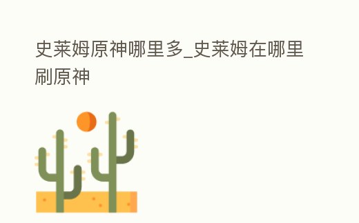 史萊姆原神哪里多_史萊姆在哪里刷原神