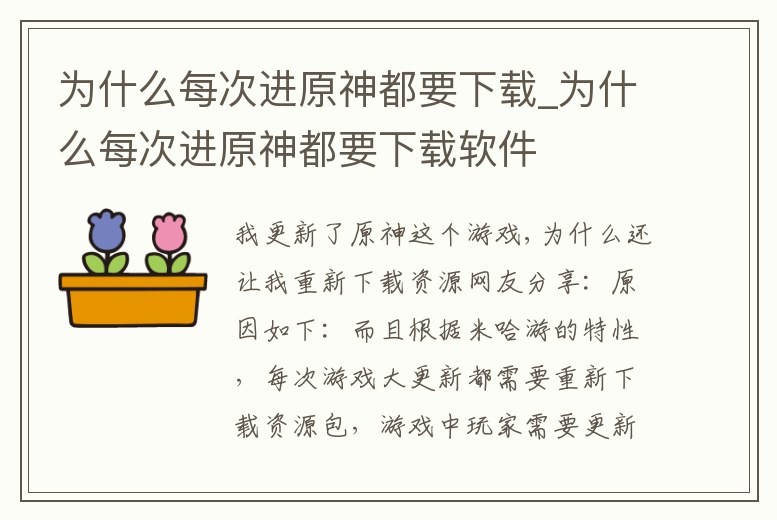 為什么每次進原神都要下載_為什么每次進原神都要下載軟件