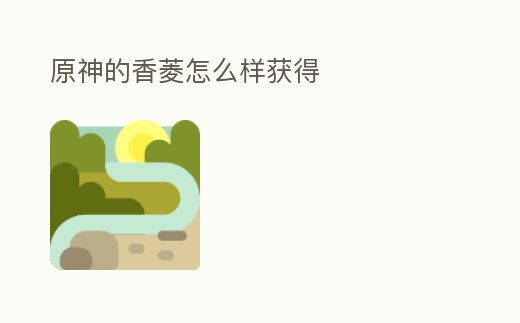 原神的香菱怎么樣獲得