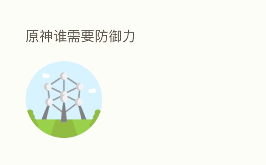 原神誰需要防御力