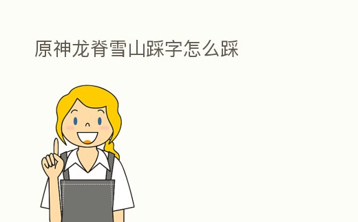 原神龍脊雪山踩字怎么踩