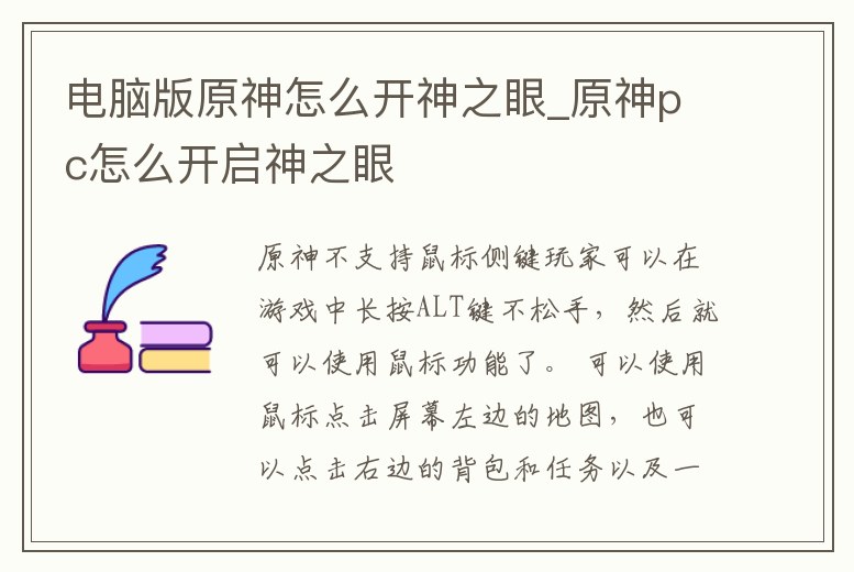 電腦版原神怎么開神之眼_原神pc怎么開啟神之眼