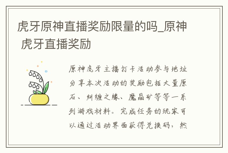 虎牙原神直播獎勵限量的嗎_原神 虎牙直播獎勵