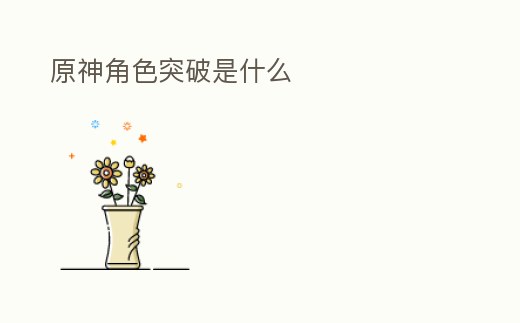 原神角色突破是什么